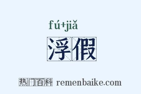 浮假是什么意思的图片